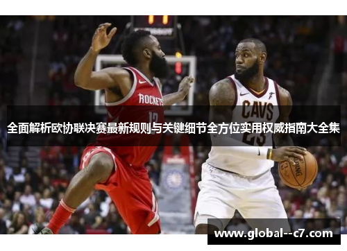 全面解析欧协联决赛最新规则与关键细节全方位实用权威指南大全集