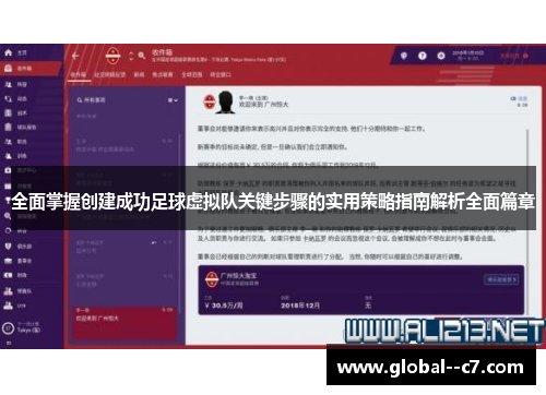 全面掌握创建成功足球虚拟队关键步骤的实用策略指南解析全面篇章