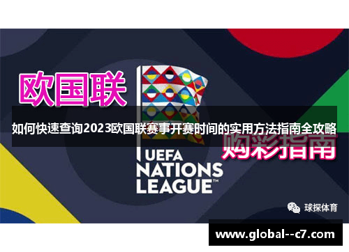 如何快速查询2023欧国联赛事开赛时间的实用方法指南全攻略