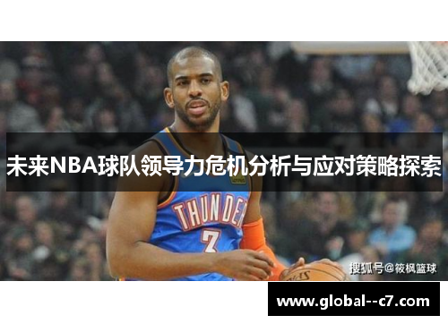 未来NBA球队领导力危机分析与应对策略探索
