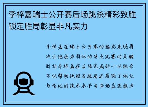 李梓嘉瑞士公开赛后场跳杀精彩致胜锁定胜局彰显非凡实力