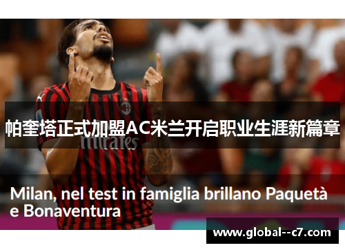 帕奎塔正式加盟AC米兰开启职业生涯新篇章