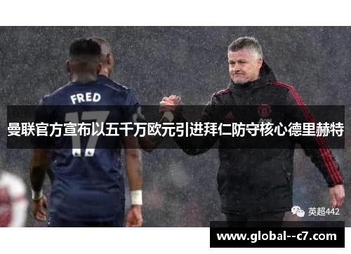曼联官方宣布以五千万欧元引进拜仁防守核心德里赫特