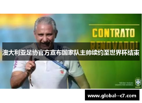 澳大利亚足协官方宣布国家队主帅续约至世界杯结束