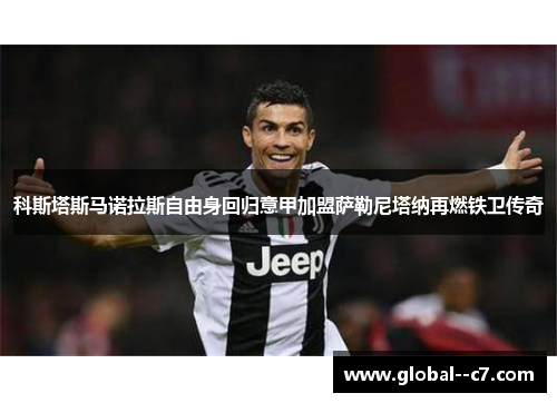 科斯塔斯马诺拉斯自由身回归意甲加盟萨勒尼塔纳再燃铁卫传奇