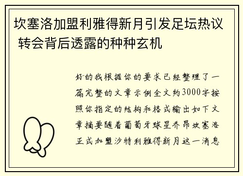 坎塞洛加盟利雅得新月引发足坛热议 转会背后透露的种种玄机