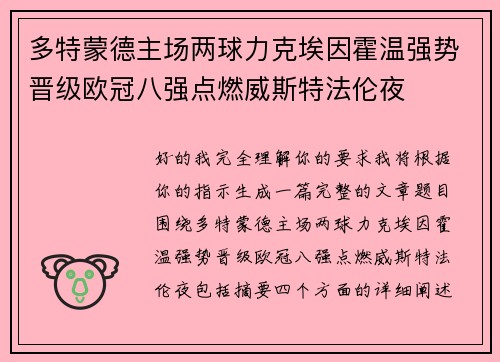 多特蒙德主场两球力克埃因霍温强势晋级欧冠八强点燃威斯特法伦夜