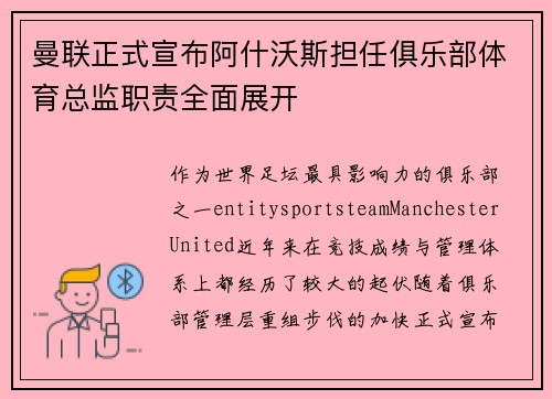 曼联正式宣布阿什沃斯担任俱乐部体育总监职责全面展开
