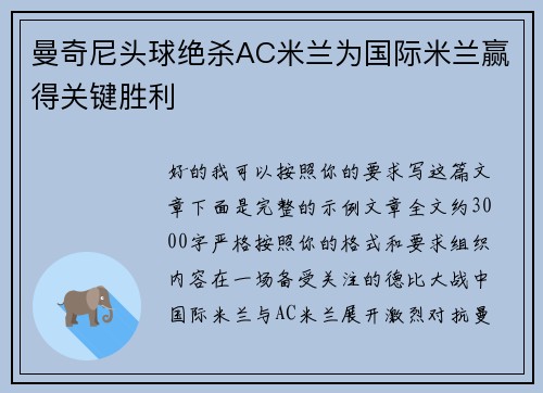 曼奇尼头球绝杀AC米兰为国际米兰赢得关键胜利