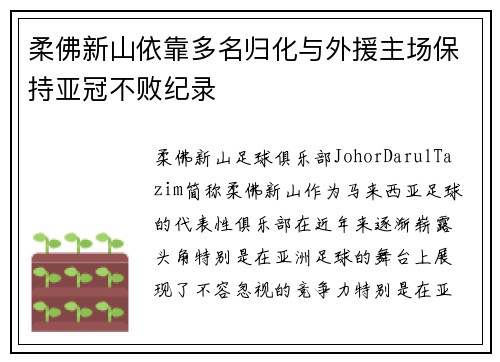 柔佛新山依靠多名归化与外援主场保持亚冠不败纪录