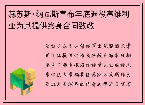 赫苏斯·纳瓦斯宣布年底退役塞维利亚为其提供终身合同致敬 赫苏斯·纳瓦斯宣布年底退役塞维利亚为其提供终身合同致敬